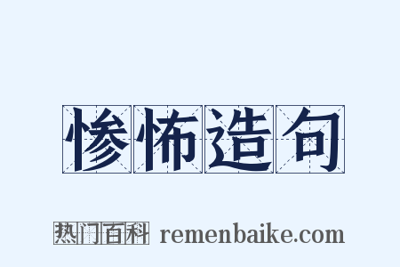 惨怖造句是什么意思的图片
